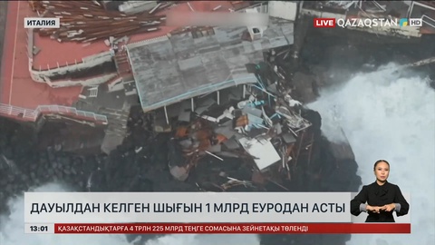 Италиядағы дауыл €1 млрд шығынға ұшыратты