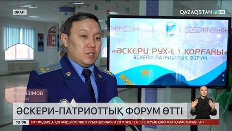 Оралда әскери-патриоттық форум өтті