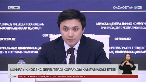 Цифрлық кодекс деректерді қорғауды қамтамасыз етеді