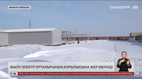 Көкшетау, Семей және Өскеменде ЖЭС салу көктемде басталады