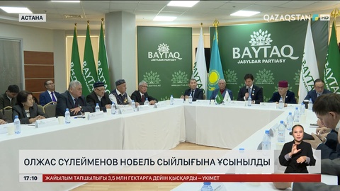 О.Сүлейменовты Нобель сыйлығына ұсынды