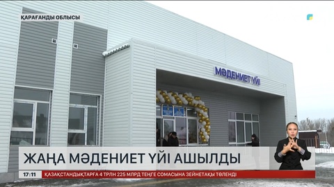 Қарағанды облысында жаңа мәдениет үйі ашылды