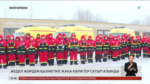 Абай облысы жедел жәрдем көліктерімен толықты