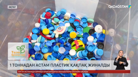 Ақтау мен Қостанайда «Таза Қазақстан» акциясы өтті