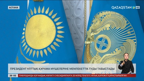 Президент ұлттық құрама мүшелеріне мемлекеттік туды табыстады