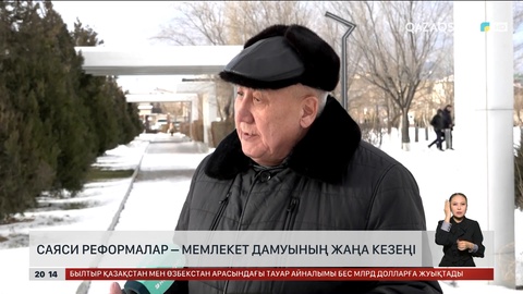Халық пікірі: Саяси реформалар - жаңа кезеңнің бастауы