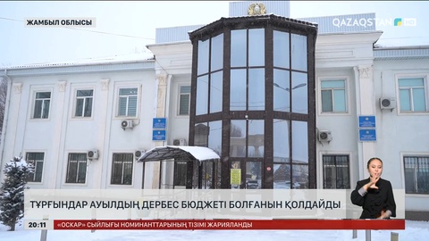  Тұрғындар ауылдың дербес бюджеті болғанын қолдайды