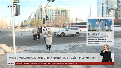  Ұлттық қордан балалар шотына 130 долларға дейін түсуі мүмкін