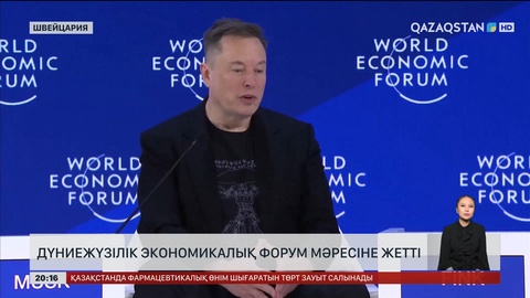 Дүниежүзілік экономикалық форум мәресіне жетті