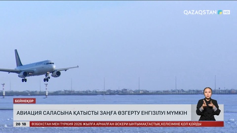 Авиация саласына қатысты заңға өзгерту енгізілуі мүмкін