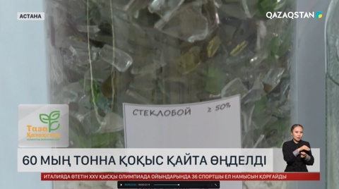  60 мың тонна қоқыс қайта өңделді