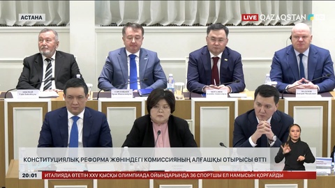 Конституциялық реформа жөніндегі комиссияның алғашқы отырысы өтті