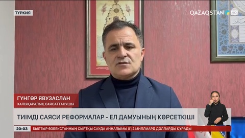 Саясаттанушы: Тиімді саяси реформалар - ел дамуының көрсеткіші