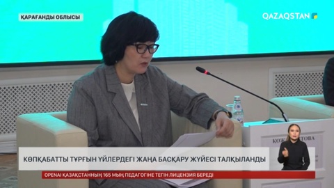 Қарағанды облысында көпқабатты тұрғын үйлердегі жаңа басқару жүйесі талқыланды