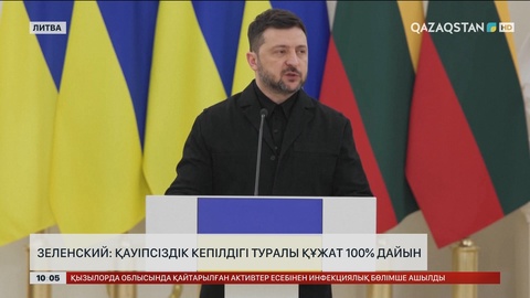 Зеленский: Қауіпсіздік кепілдігі туралы құжат 100% дайын