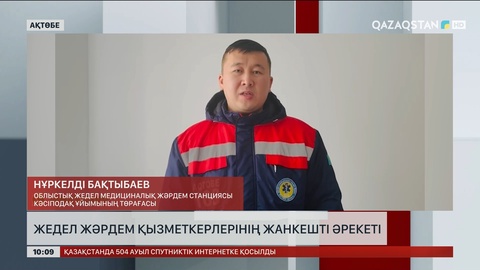 Ақтөбелік Жедел жәрдем қызметкерлері кәсібіне деген адалдығымен жұртшылықтың ризашылығына бөленді