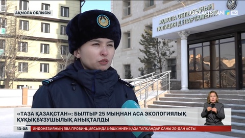 «Таза Қазақстан»: Былтыр 25 мыңнан аса экологиялық құқықбұзушылық анықталған