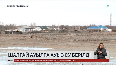 Қызылорда облысының ең шалғай ауылына да су жетті