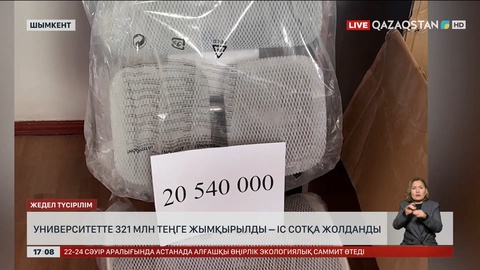 Шымкенттегі университеттен ₸321 миллион ұрлаған