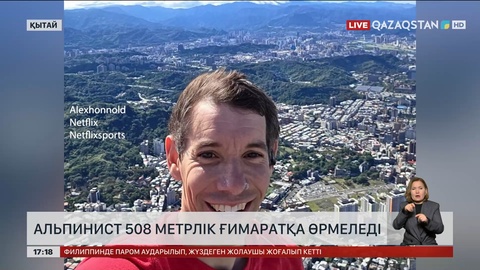 Альпинист 508 метрлік ғимаратқа өрмелеп шықты