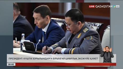 Президент: Күштік құрылымдарға бірыңғай цифрлық экожүйе қажет
