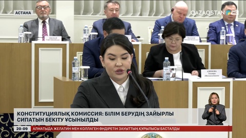 Конституциялық комиссия: Білім берудің зайырлы сипатын бекіту ұсынылды