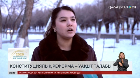 Халық пікірі: Конституциялық реформа жаңарудың жаңа кезеңі
