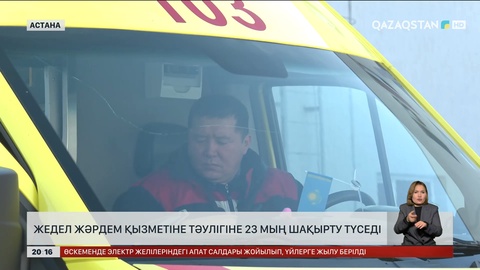 Жедел жәрдем қызметіне тәулігіне 23 мың шақырту түседі