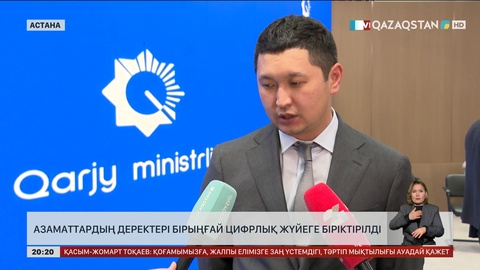 Азаматтардың деректері бірыңғай цифрлық жүйеге біріктірілді