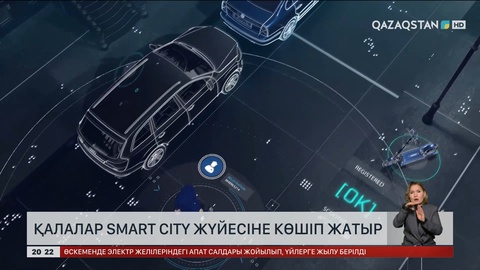 Қалалар Smart City жүйесіне көшіп жатыр