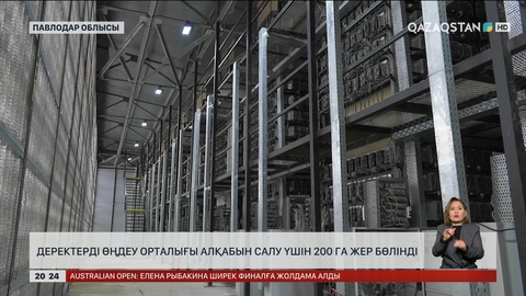 Деректерді өңдеу орталығы алқабын салу үшін 200 га жер бөлінді