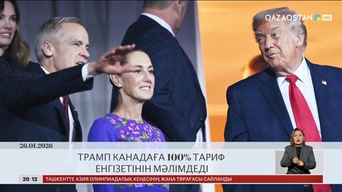  Әлем жаңалықтарына шолу