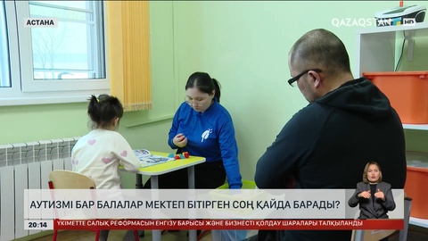 Аутизмі бар балалар мектеп бітірген соң қайда барады?