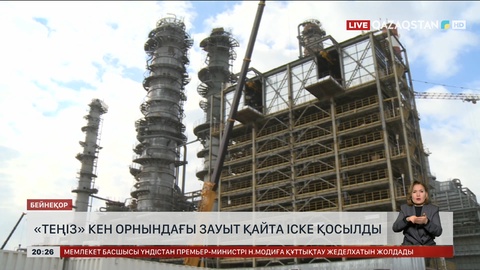 «Теңіз» кен орнындағы зауыт қайта іске қосылды