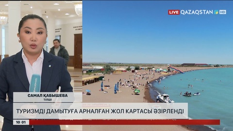 Елімізде туризмді дамытуға арналған жол картасы әзірленді