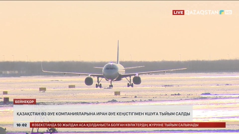 Қазақстан өз әуе компанияларына Иран әуе кеңістігімен ұшуға тыйым салды