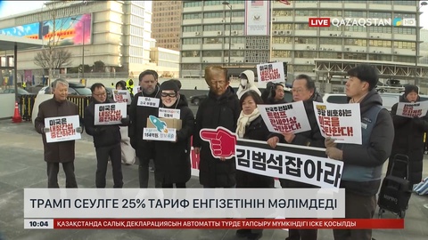 Трамп Сеулге 25% тариф енгізетінін мәлімдеді