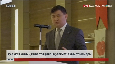 Түркияда Қазақстанның инвестициялық әлеуеті таныстырылды