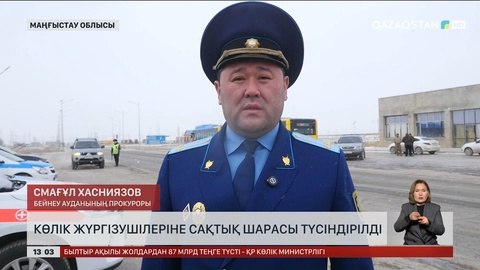Маңғыстау жүргізушілеріне жол қауіпсіздігі ережелері түсіндірілді