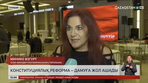 Конституциялық реформа дамуға жол ашады