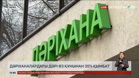 Жамбыл облысындағы дәрі-дәрмек өз құнынан 35%-ға қымбат