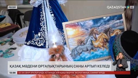 Ресейде қазақ мәдени орталықтары көбейіп келеді