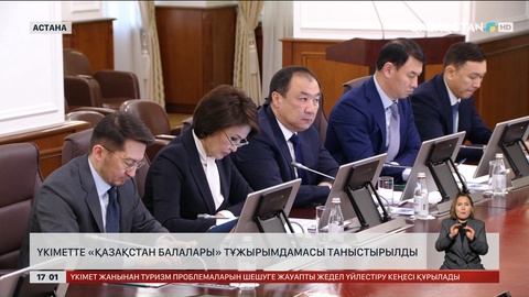 Үкімет «Қазақстан балалары» тұжырымдамасын бекітті