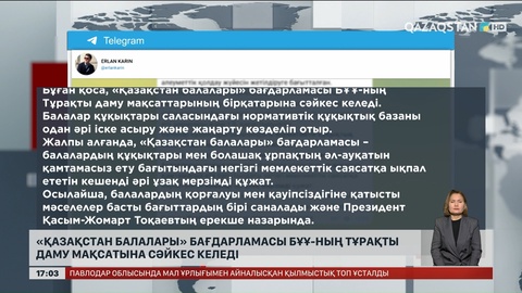 «Қазақстан балалары» бағдарламасы БҰҰ Тұрақты даму мақсатына сай келеді