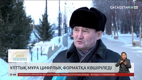 Ұлттық мұра цифрлық форматқа көшіріледі