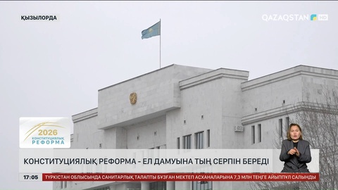 Конституциялық реформа дамуға тың серпін береді