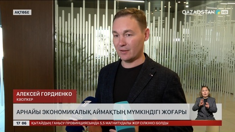 Ақтөбедегі арнайы экономикалық аймақтың мүмкіндігі жоғары