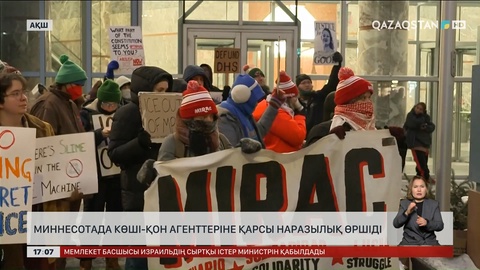 АҚШ-та көші-қон агенттерінің әрекеттеріне қарсы наразылық өршіді