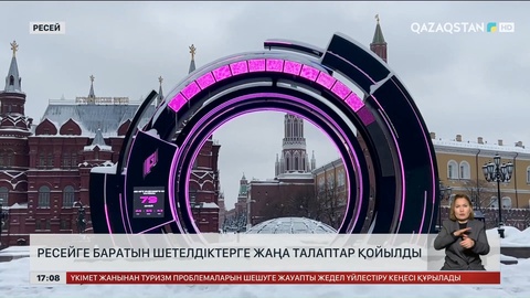 Ресейге баратын шетелдіктерге талап күшейді