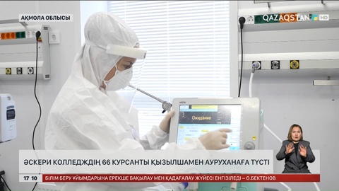 66 курсант қызылшамен ауруханаға түсті